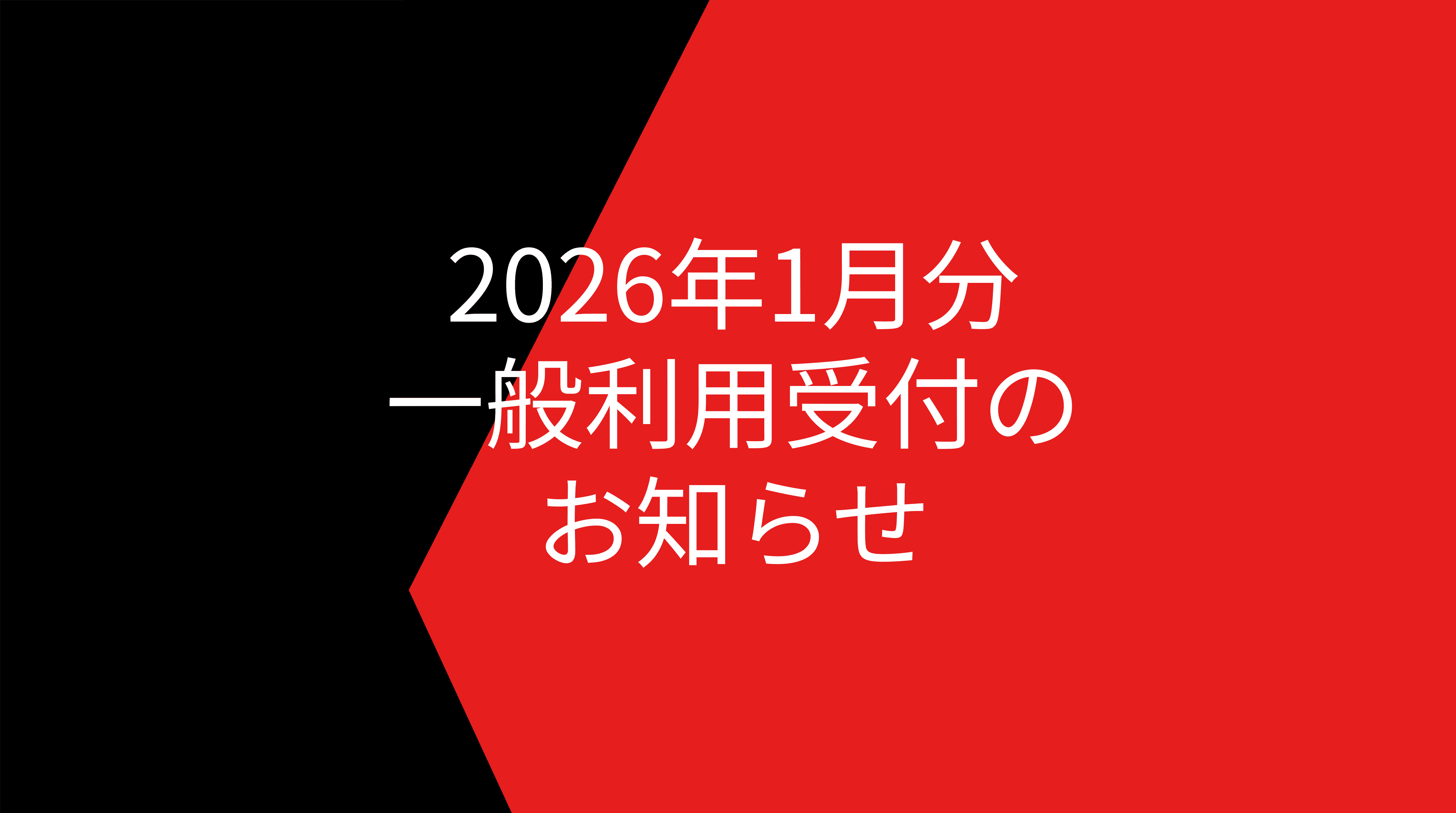 2026年1月分の一般利用受付開始のお知らせ