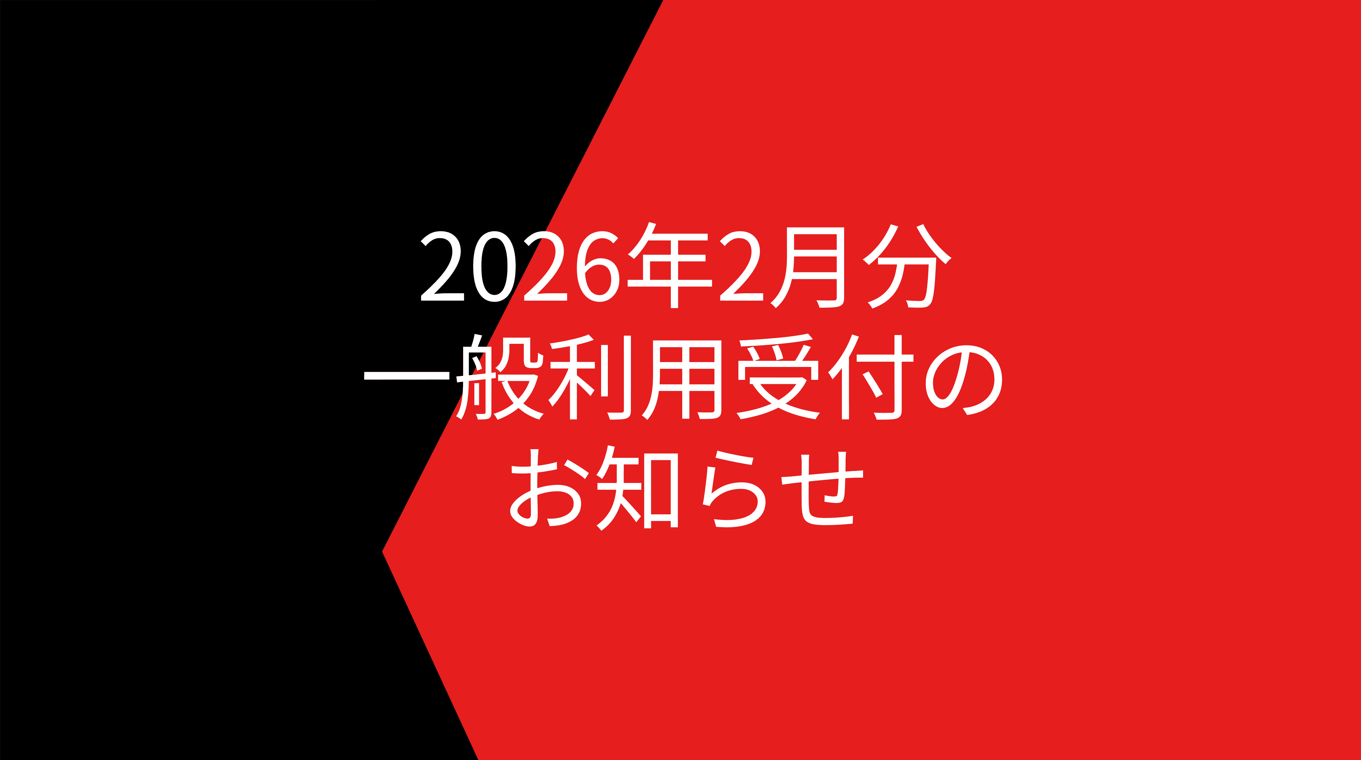 2026年2月分の一般利用受付開始のお知らせ