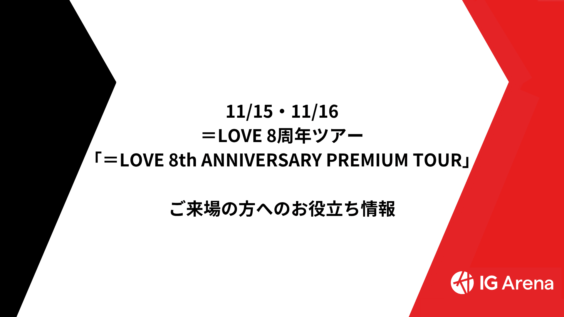 11/15・11/16 ＝LOVE 8周年ツアー「＝LOVE 8th ANNIVERSARY PREMIUM TOUR」