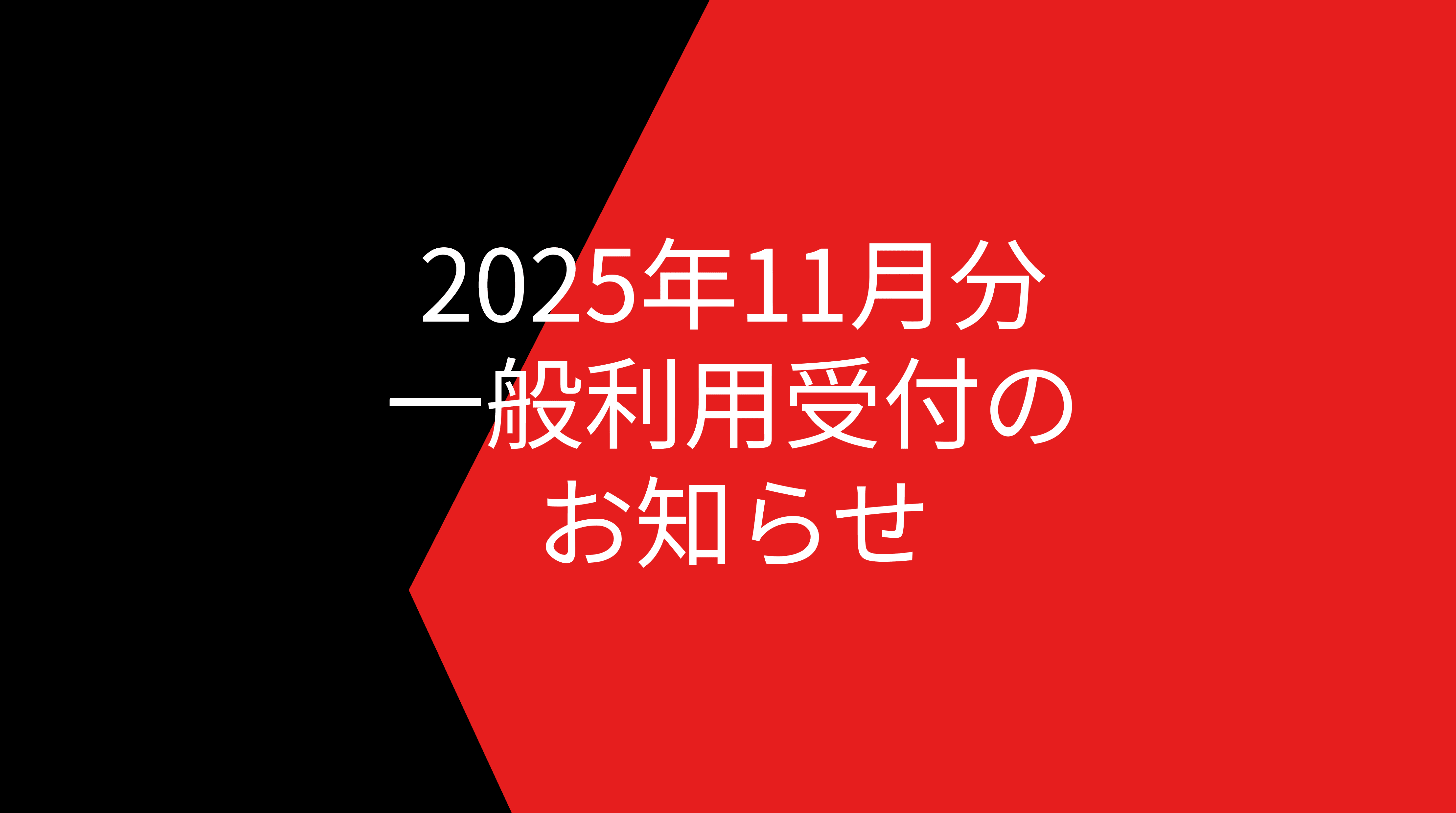 2025年11月分の一般利用受付開始のお知らせ