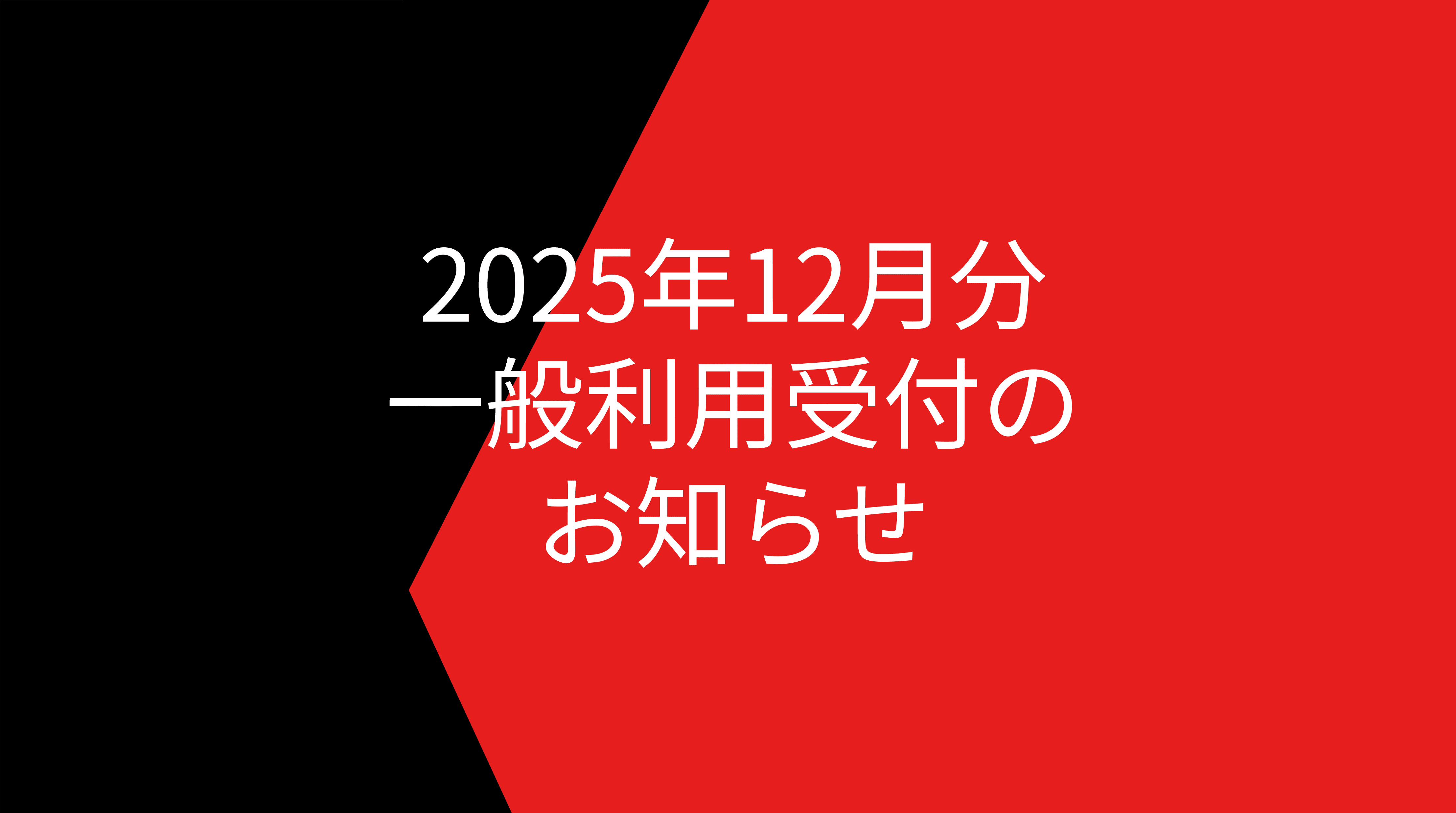 2025年12月分の一般利用受付開始のお知らせ