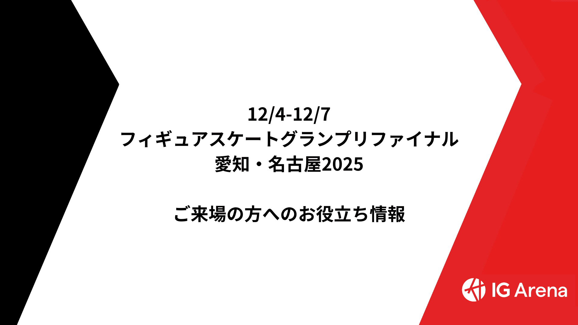 「フィギュアスケートグランプリファイナル 愛知・名古屋2025」にご来場のみなさまへ