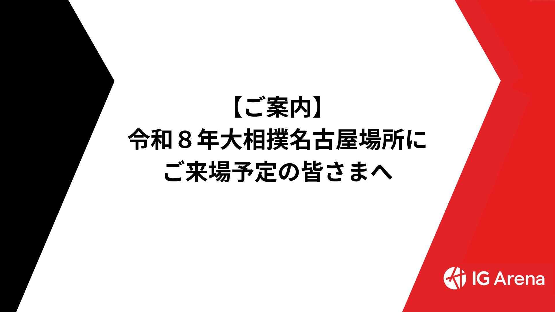令和8年大相撲名古屋場所でIGアリーナにご来場の皆様へ