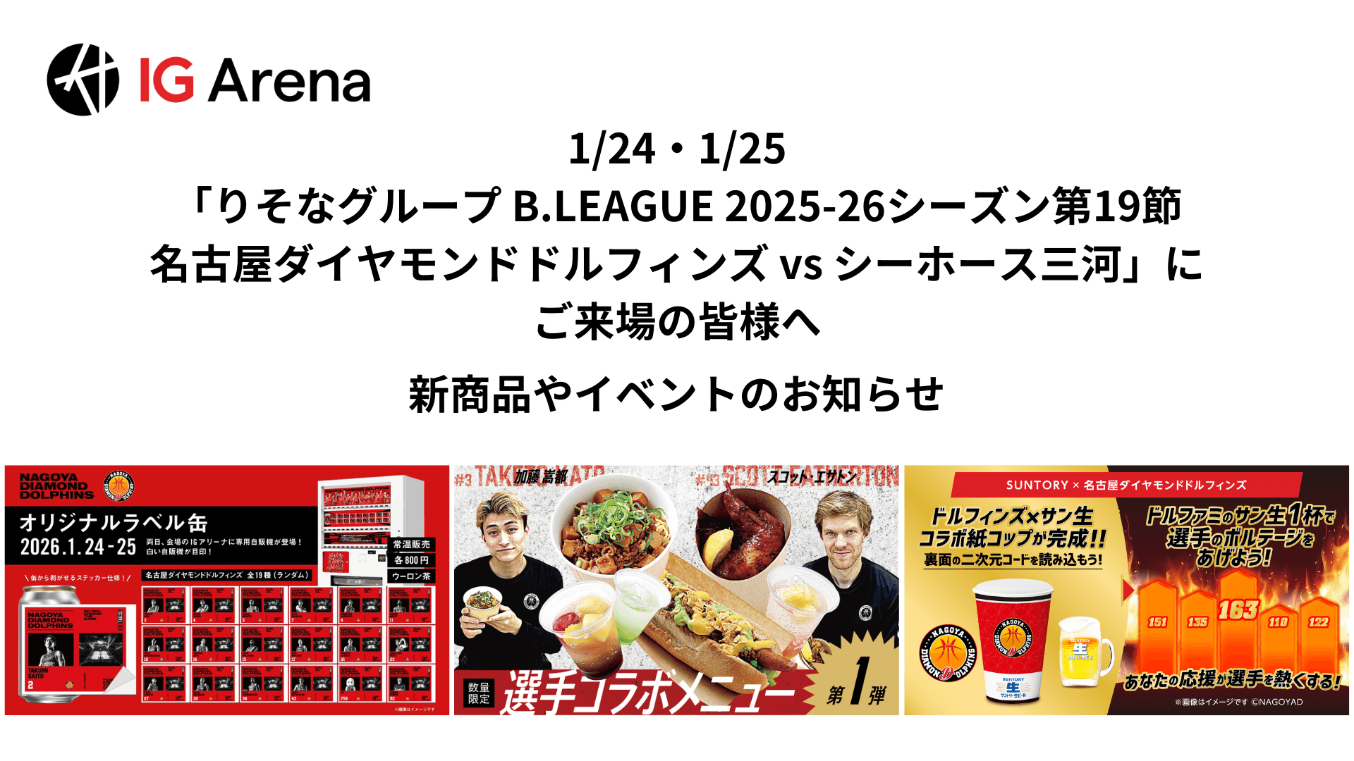 1/24・1/25「りそなグループ B.LEAGUE 2025-26シーズン第19節 名古屋ダイヤモンドドルフィンズ vs シーホース三河」にご来場のみなさまへ