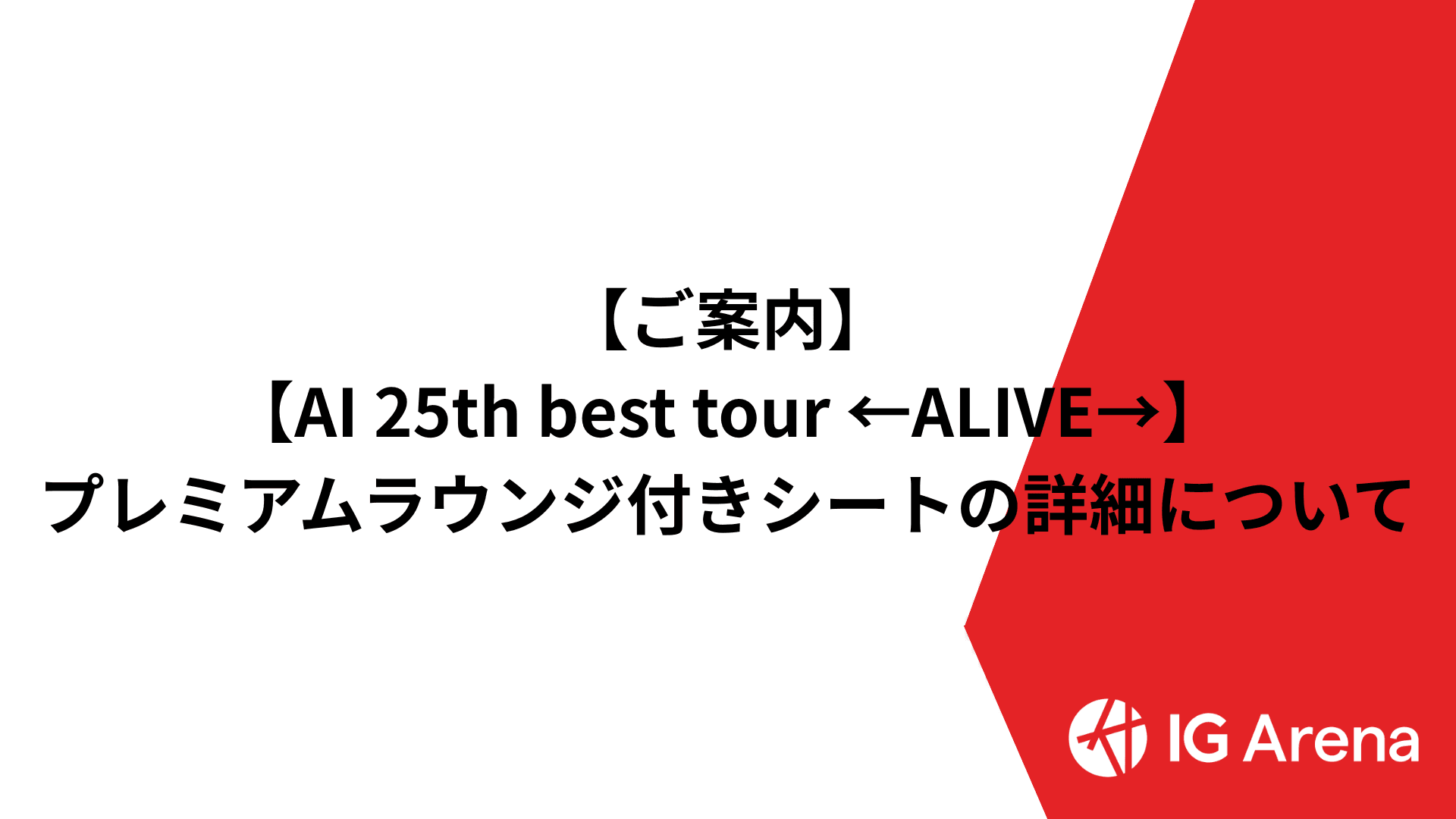 【AI 25th best tour ←ALIVE→】プレミアムラウンジ付きシートの詳細について