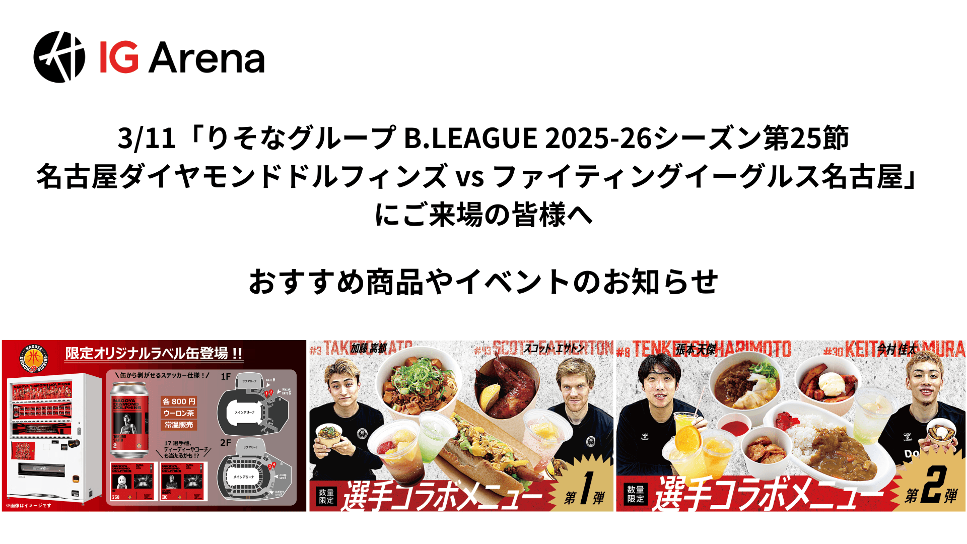 3/11「りそなグループ B.LEAGUE 2025-26シーズン第25節 名古屋ダイヤモンドドルフィンズ vs ファイティングイーグルス名古屋」にご来場のみなさまへ
