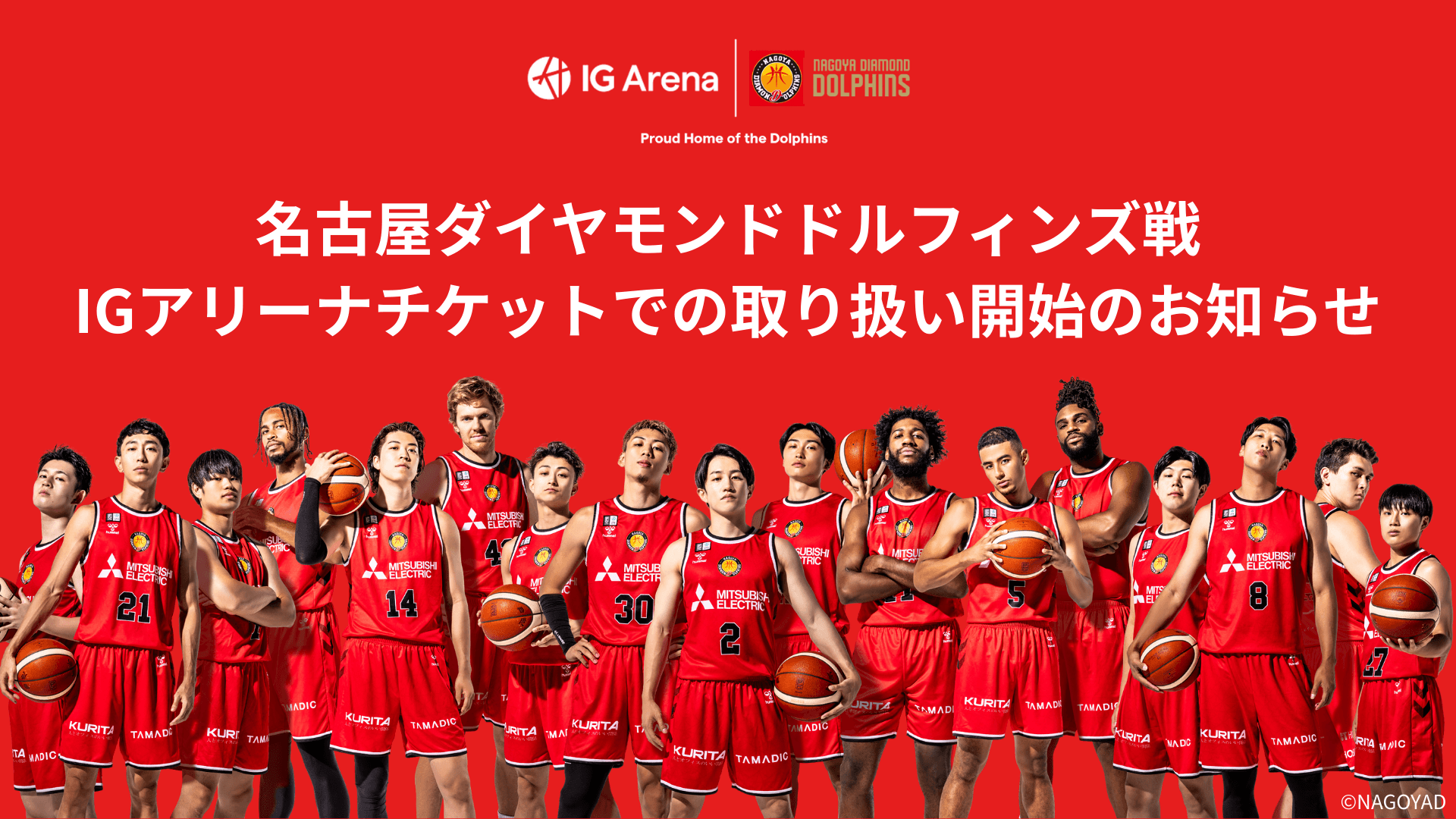 いよいよBリーグ開幕！ホームゲームをIGアリーナチケットで取扱開始！