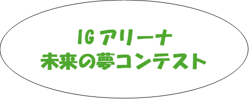 IGアリーナ未来の夢コンテスト.png
