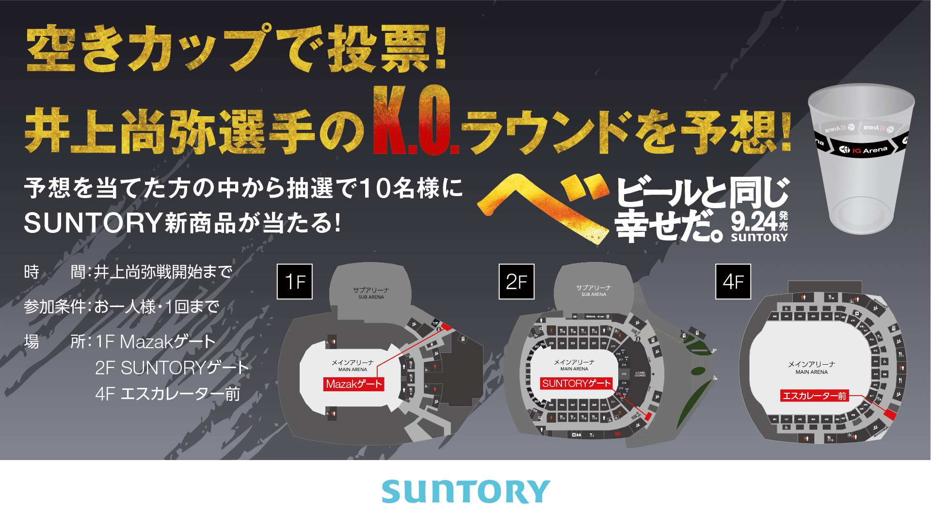 ③Suntory 空きカップで投票横.png