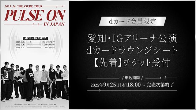 TREASURE TOUR [PULSE ON] IN JAPAN dカード会員限定 dカードラウンジシート【先着】チケット受付中！