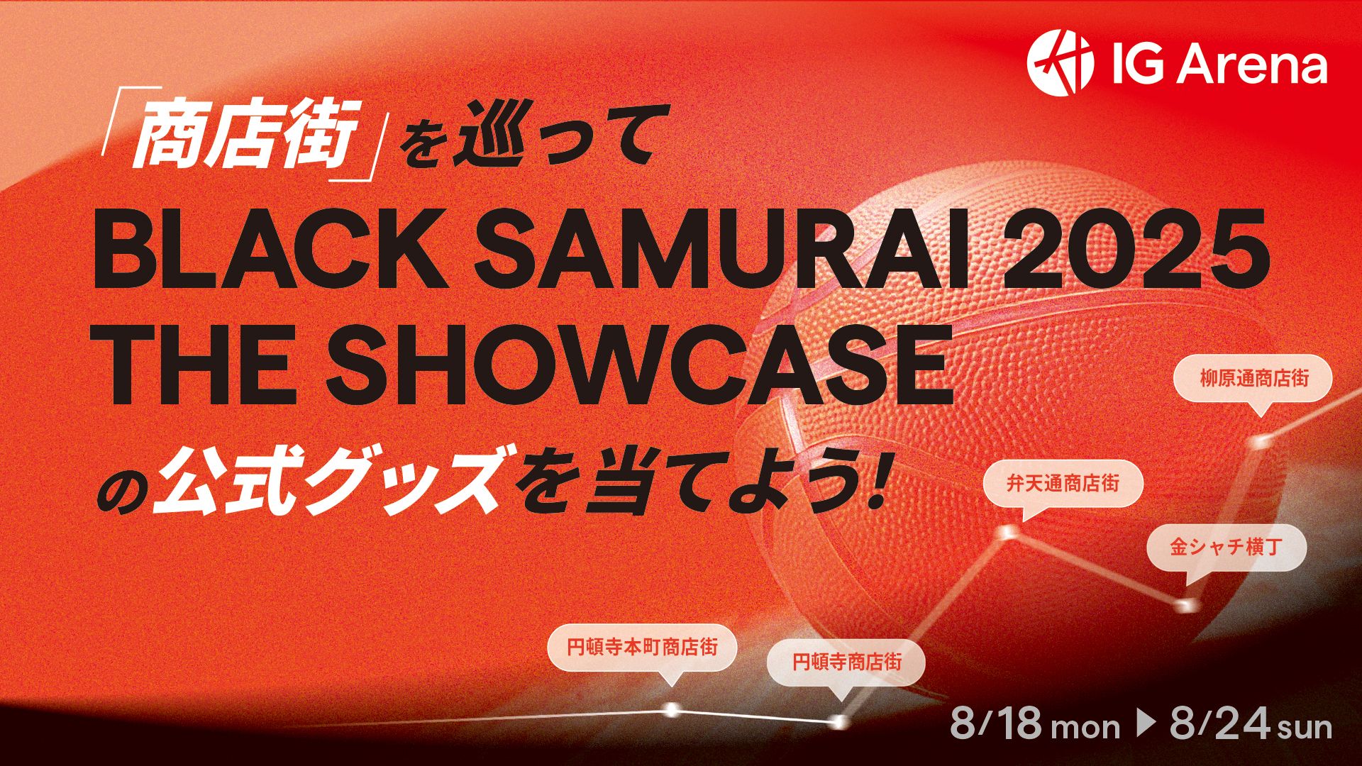 商店街を巡って、 BLACK SAMURAI 2025 THE SHOWCASE 公式グッズを当てよう！