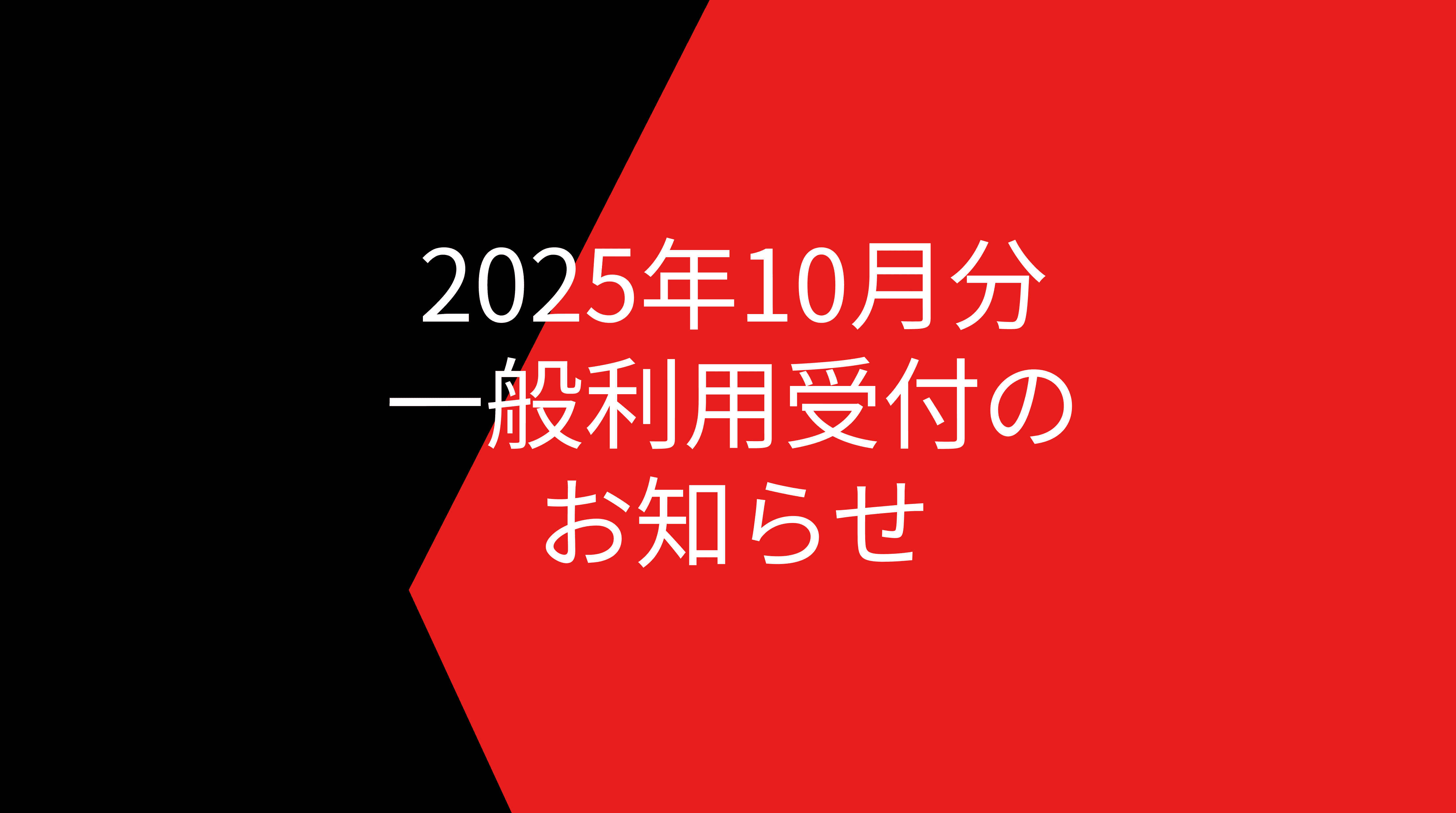 2025年10月分の一般利用受付開始のお知らせ 