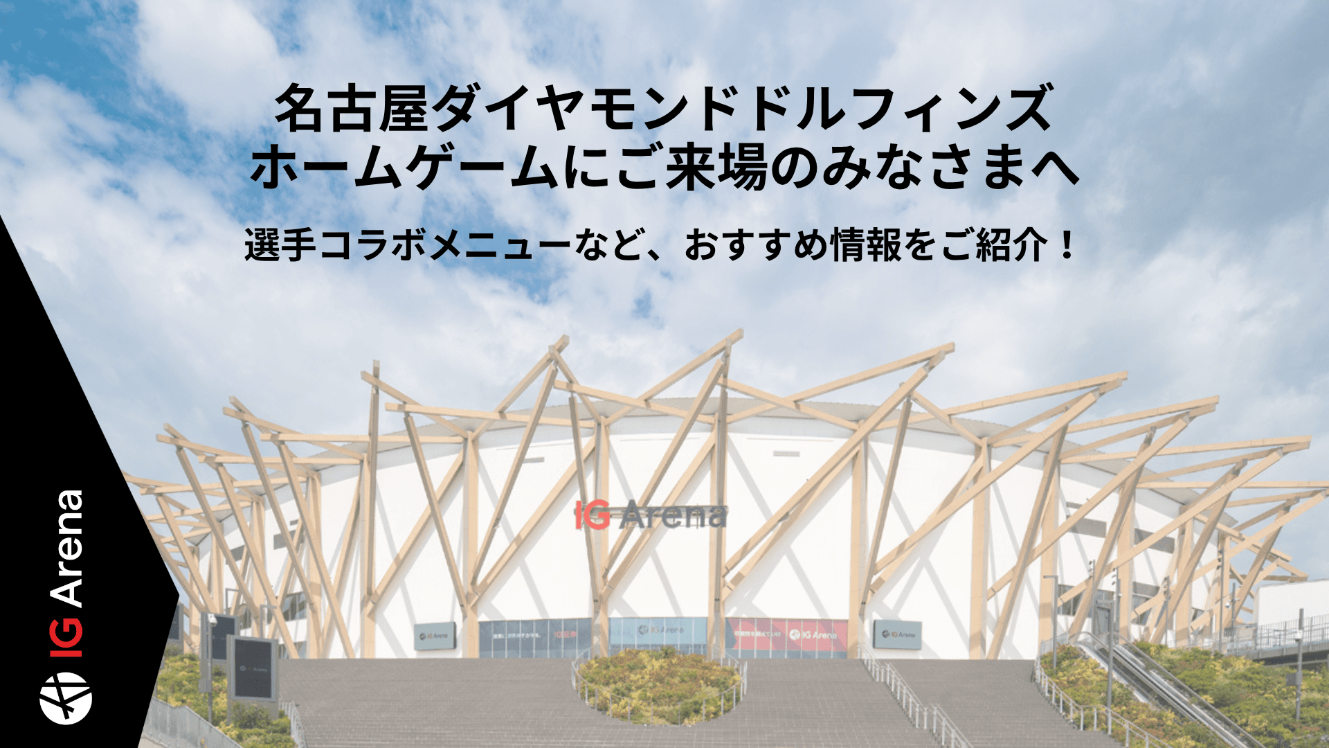 名古屋ダイヤモンドドルフィンズ ホームゲームにご来場のみなさまへ