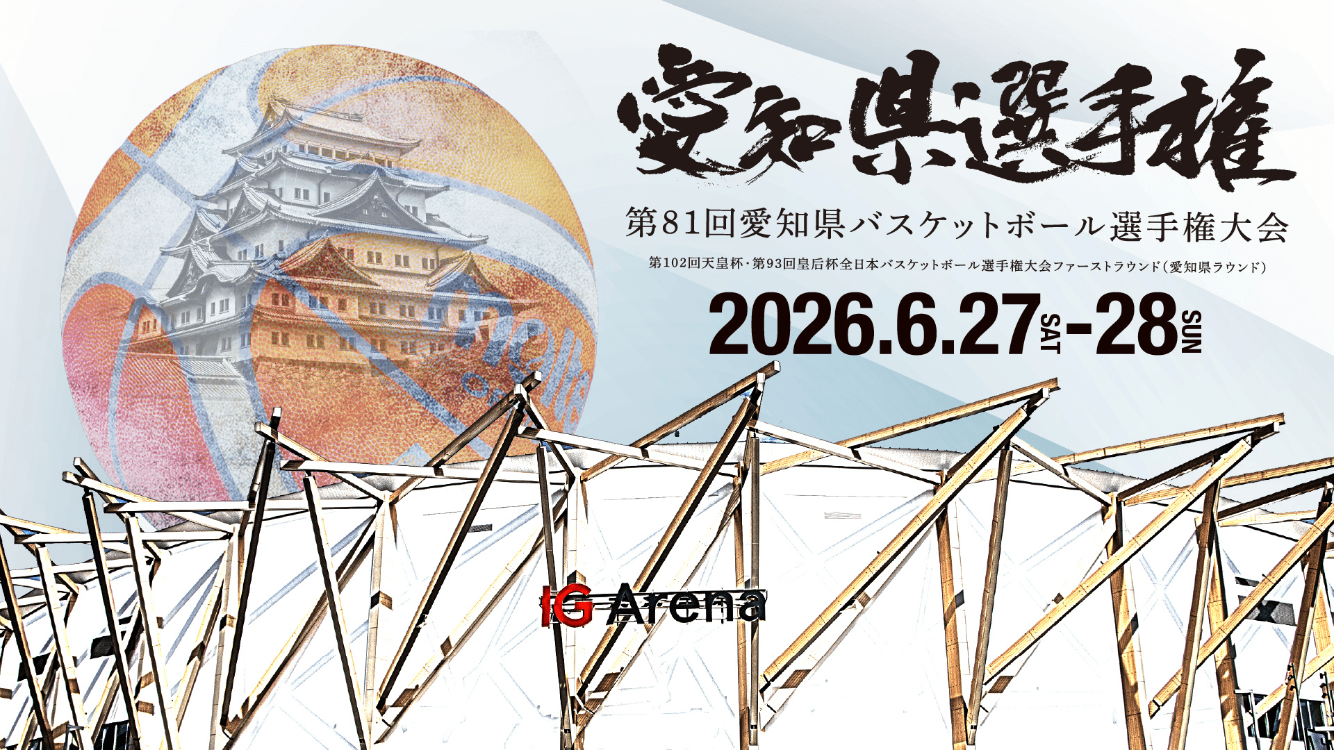 The 81st Aichi Prefecture Basketball Championship (Qualifier for the Emperor’s Cup All-Japan Basketball Championship and the Empress’s Cup All-Japan Basketball Championship)