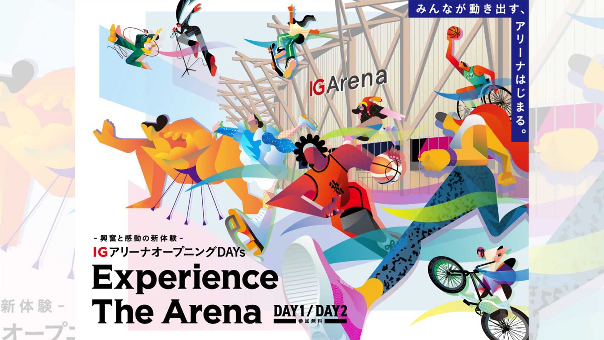 IGアリーナオープニングDAYsの参加申込受付を開始しました!!