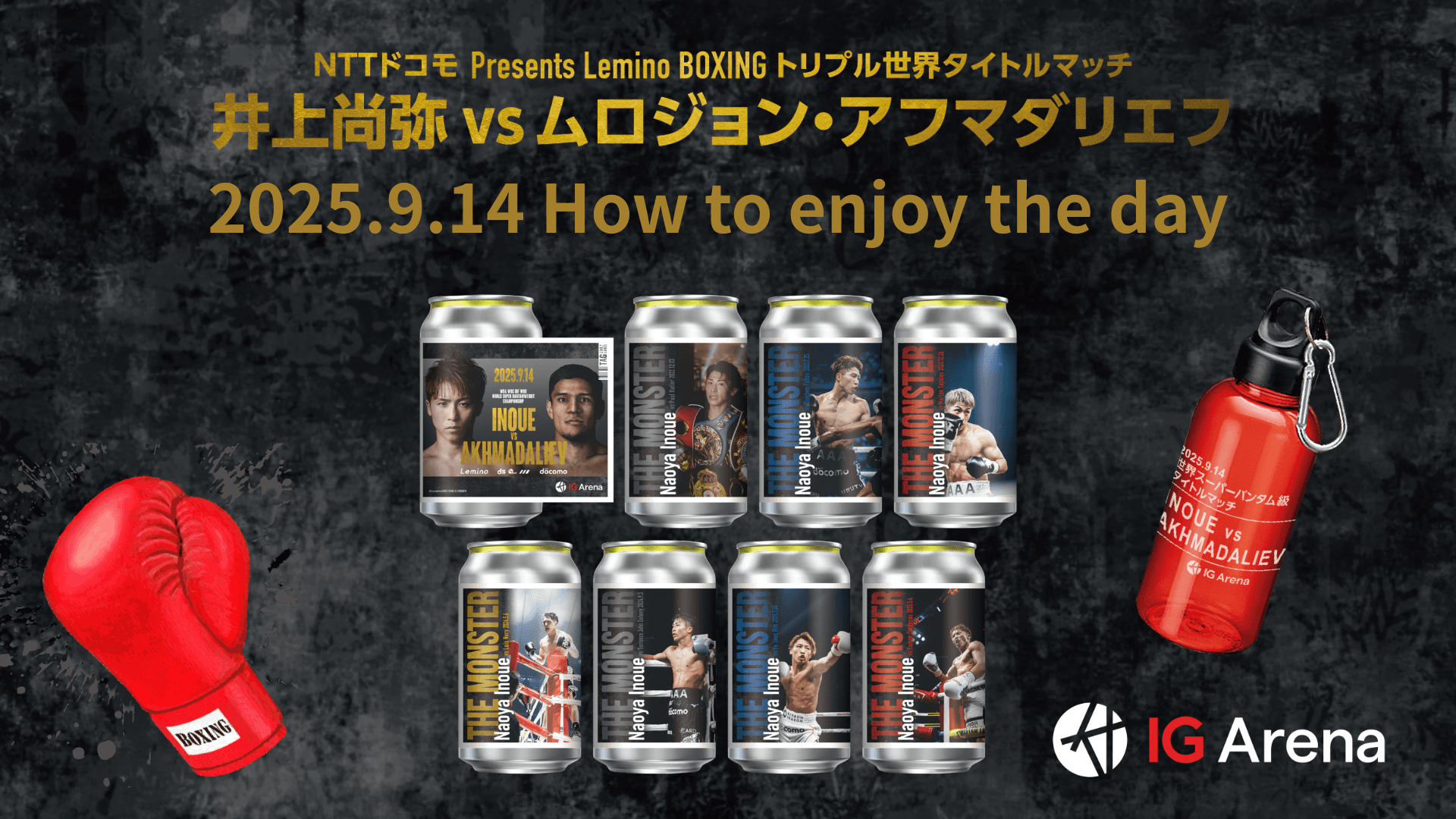 9/14 当日のお楽しみガイド